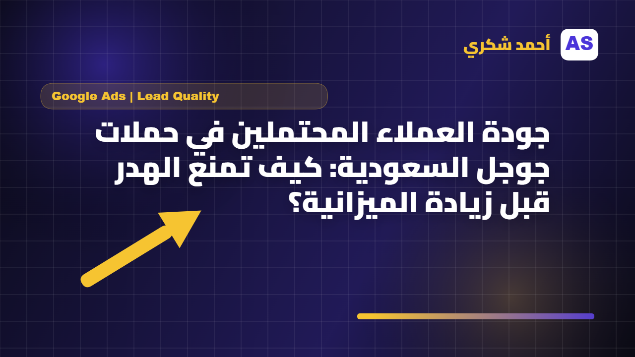 جودة العملاء المحتملين في حملات جوجل السعودية