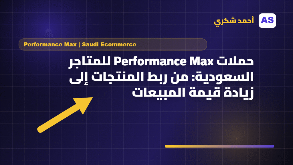 حملات Performance Max للمتاجر السعودية