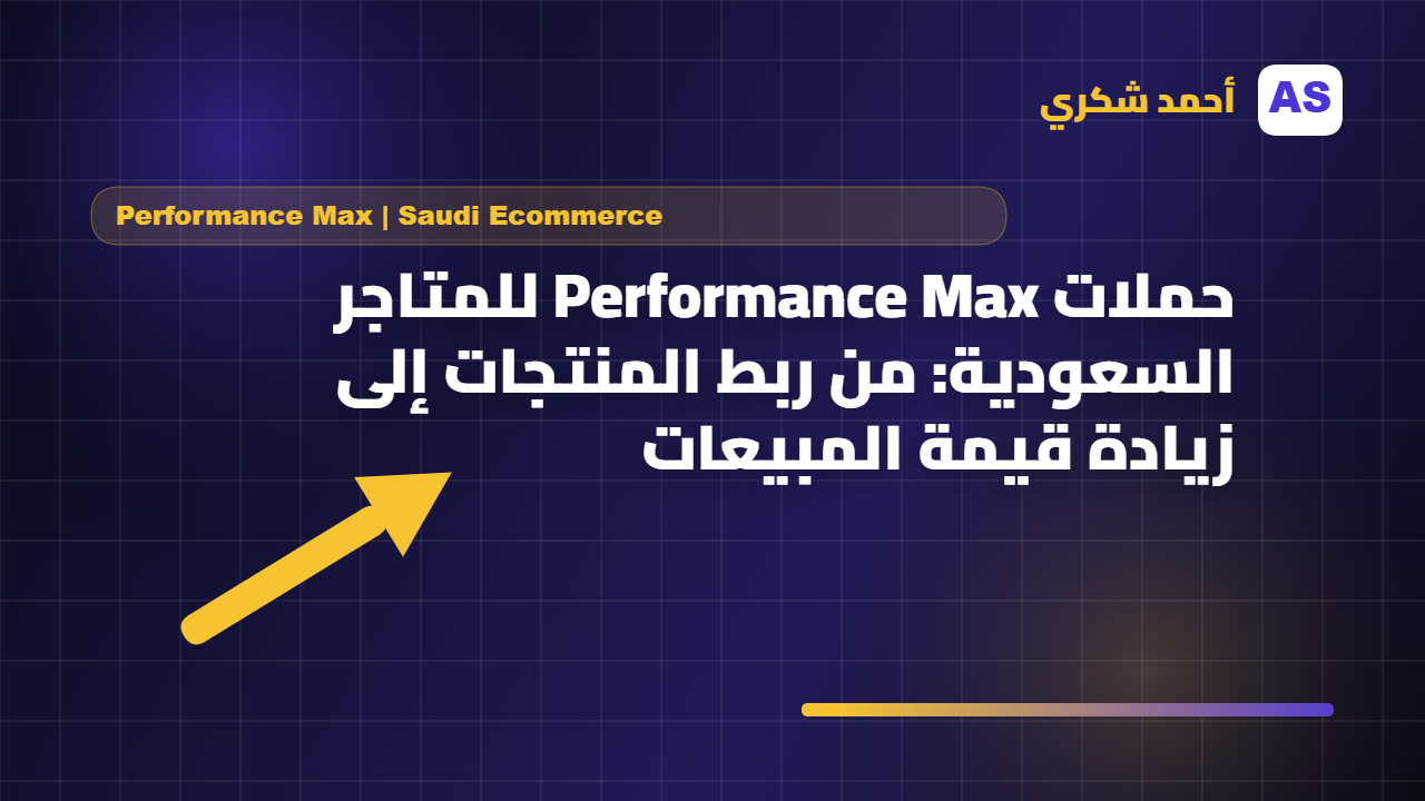 حملات Performance Max للمتاجر السعودية