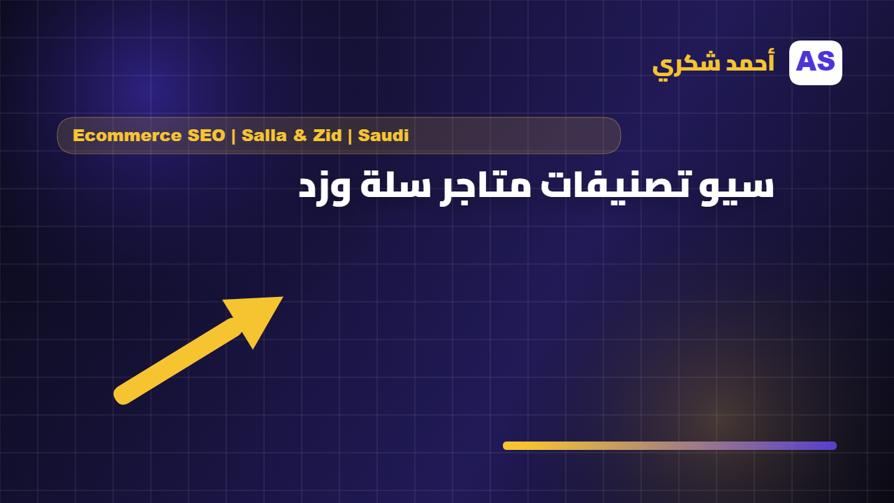 سيو صفحات التصنيفات لمتاجر سلة وزد