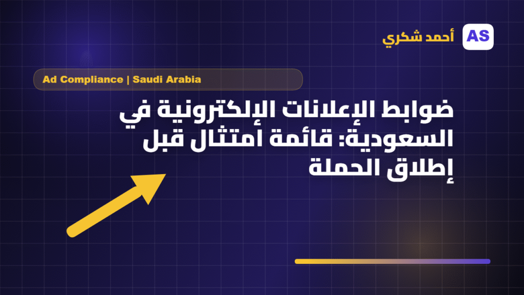 ضوابط الإعلانات الإلكترونية في السعودية