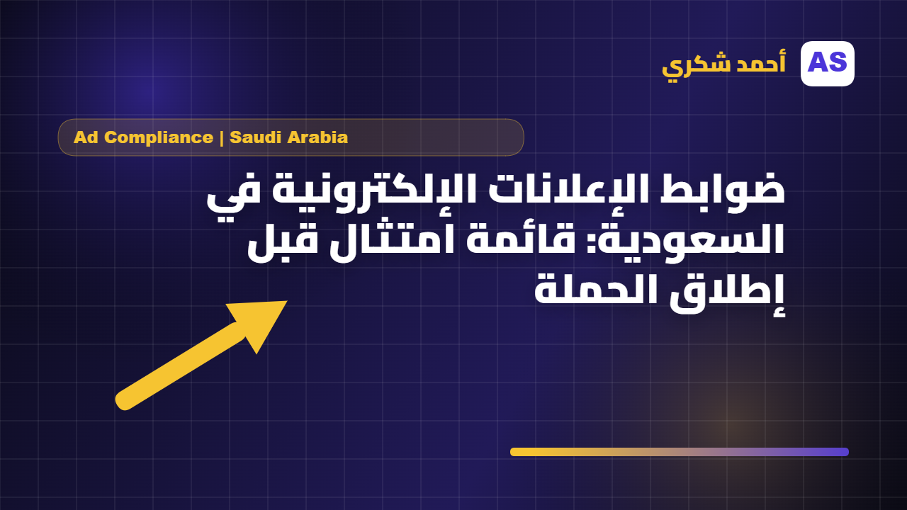 ضوابط الإعلانات الإلكترونية في السعودية