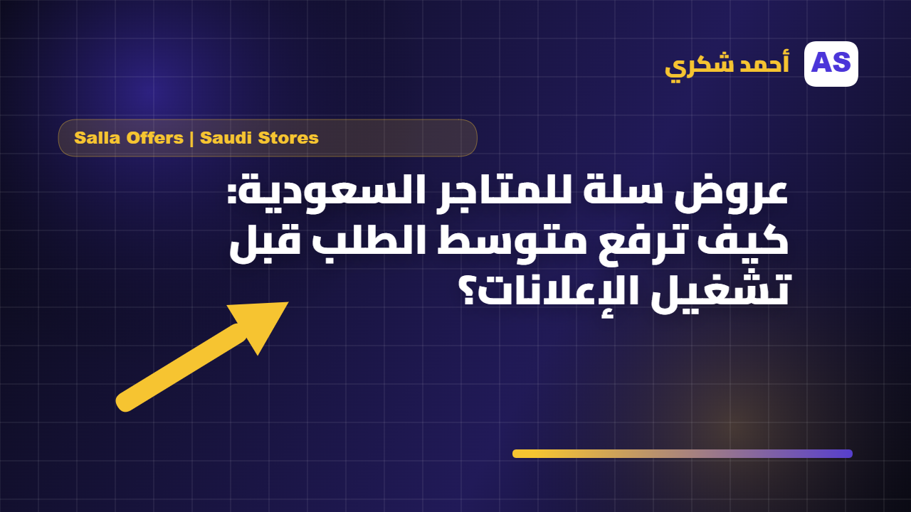 عروض سلة للمتاجر السعودية