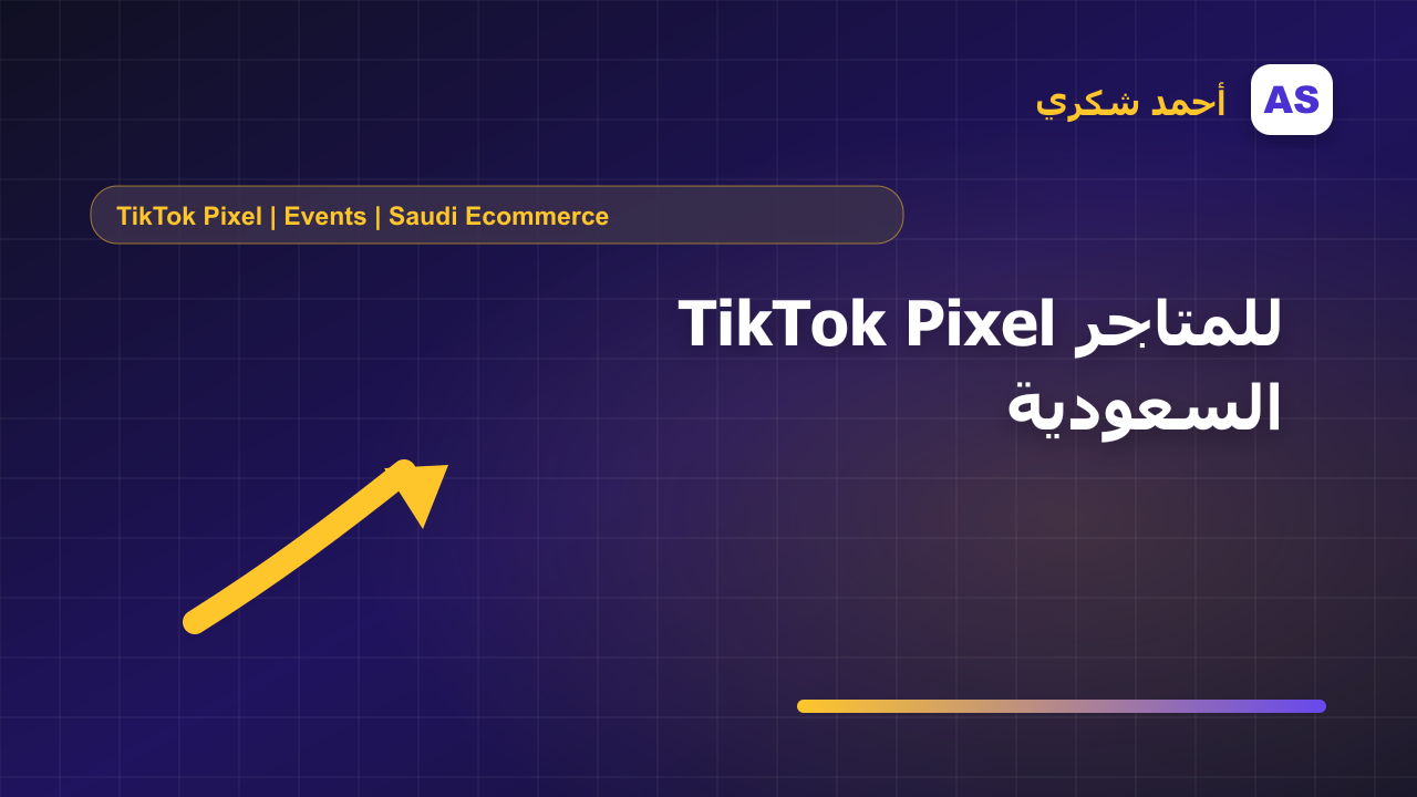 TikTok Pixel للمتاجر السعودية