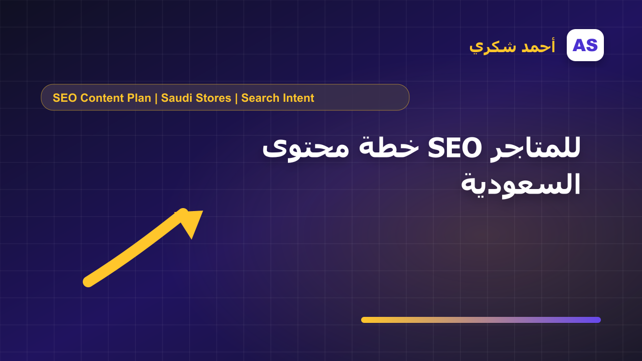 خطة محتوى SEO للمتاجر السعودية