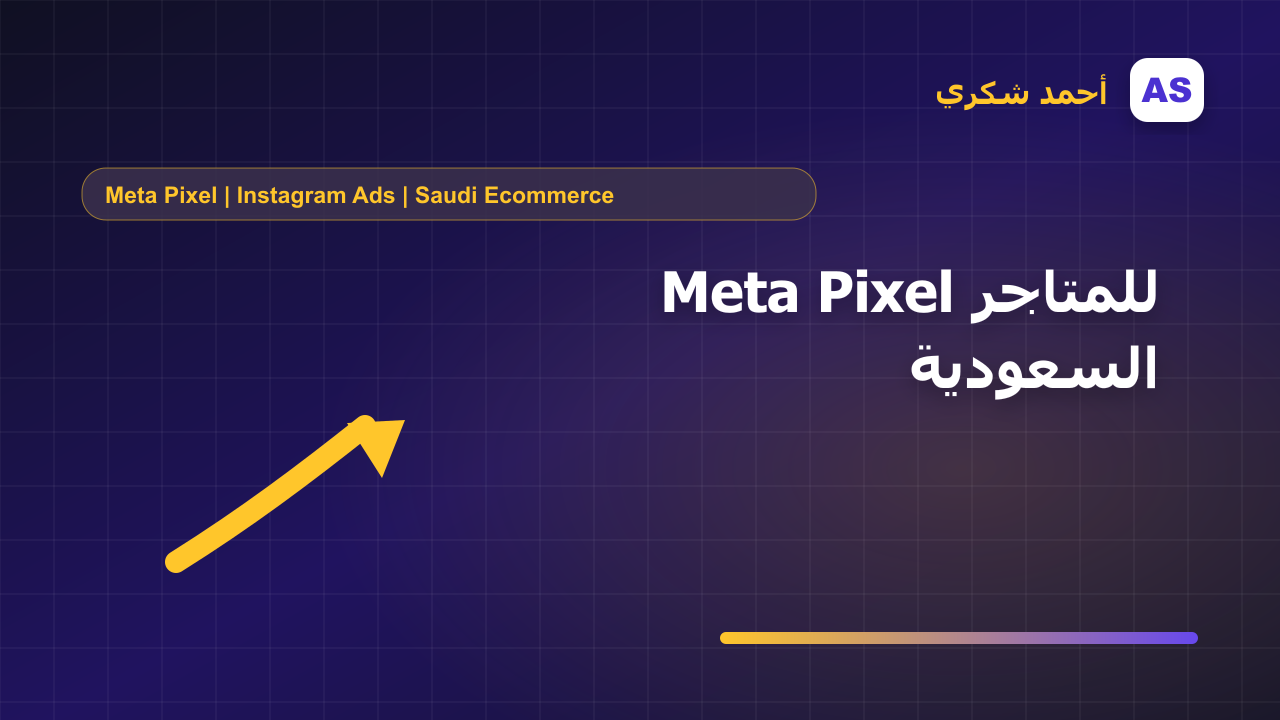 Meta Pixel للمتاجر السعودية
